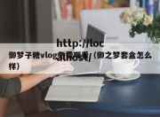御梦子糖vlog免费观看（御之梦套盒怎么样）