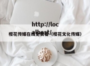 樱花传媒在线免费看（樱花文化传媒）