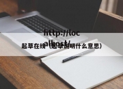 起草在线（起草说明什么意思）