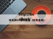 吃瓜网91爆料猪猪（吃瓜官网）