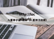 八重神子被c出水（八重神子的梗）