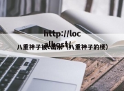 八重神子被c出水（八重神子的梗）