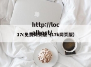 17c免费网页版（17k网页版）