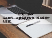 成品源码灬1688高清完整版（成品库是什么意思）