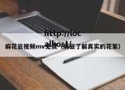 麻花豆视频mv免费（麻豆了解真实的花絮）