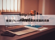包含17c.com网站免费网页版的词条
