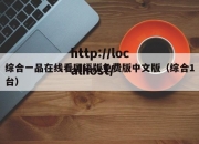 综合一品在线看国语版免费版中文版（综合1台）