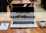 含羞网站（含羞网站抖音）