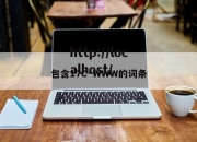 包含17C·WWW的词条