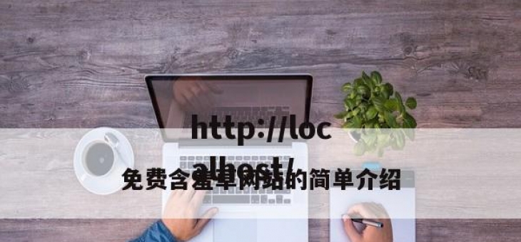 免费含羞草网站的简单介绍