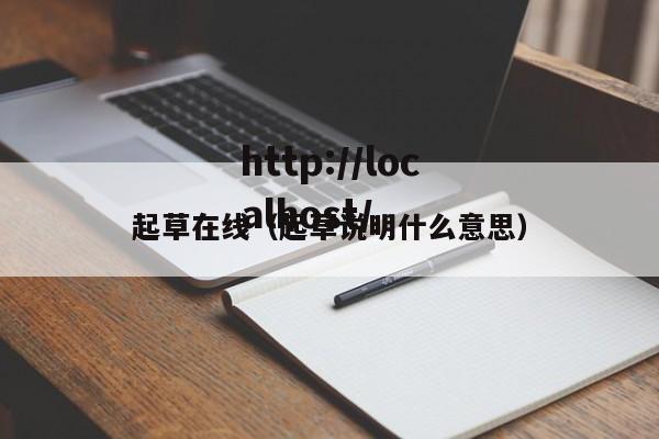起草在线(起草说明什么意思)