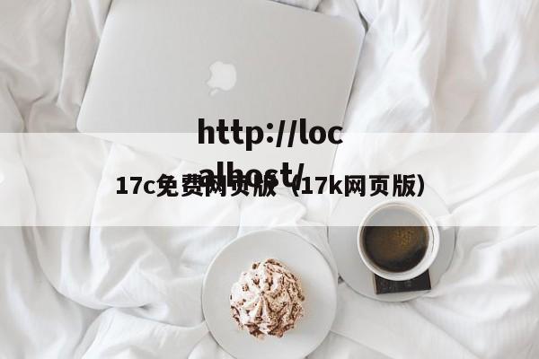 17c免费网页版(17k网页版)