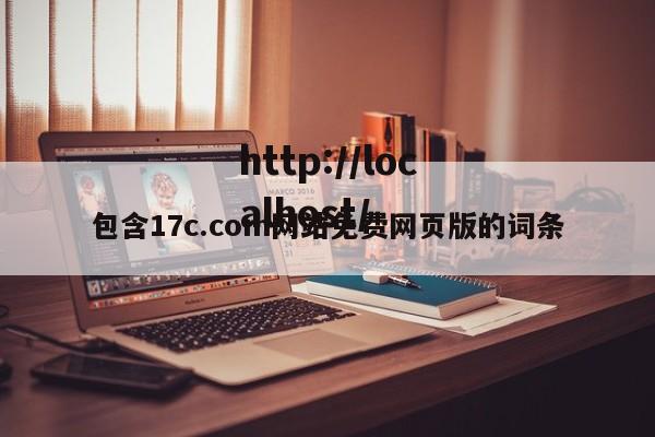 包含17c.com网站免费网页版的词条